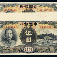 24年中国银行国币券伍圆9连号