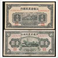 民国三十年（1941年）江苏省农民银行壹圆两枚版式不同