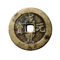 清“咸丰元宝”背“宝苏当百”