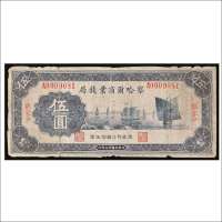民国二十二年（1933年）察哈尔商业钱局张家口伍圆