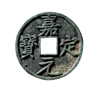 南宋“嘉定元宝”背“折十”