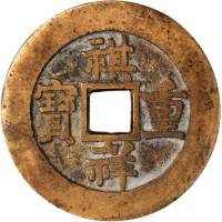 清代祺祥通宝当十 美品