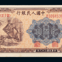 一版币贰佰圆炼钢PMG64