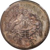 龙凤民国12年壹圆大字 NGC MS 62