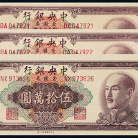 1949年中央银行50万元3枚PMG64