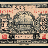 24年河北银钱局北平贰拾枚1枚