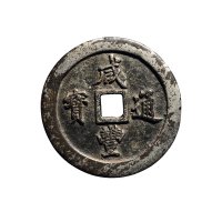 清“咸丰通宝”背“宝福一百”
