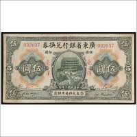 民国二年（1913年）广东省银行改中国银行兑换券伍圆
