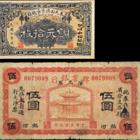 奉天公济平拾枚/兴业银行伍圆