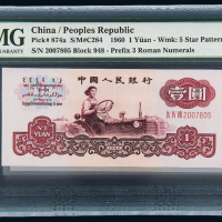 三版币壹圆10枚连号PMG67