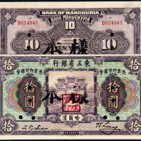 10年东三省银行哈尔滨拾圆样票