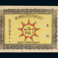 1911年中华民国中央军政府军用小票当十铜圆拾枚