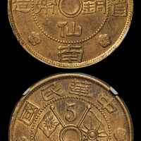 21年云南伍仙黄铜币一枚NGC61