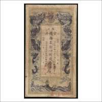 光绪三十四年（1908年）湖北官钱局壹串文
