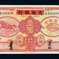 民国二十四年（1935年）中国实业银行改交通银行上海壹圆
