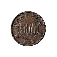 1934年川陕省苏维埃造五百文