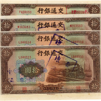 民国三十年（1941年）交通银行大东版拾圆共4枚，套码坏票
