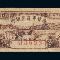 民国三十年（1941年）陕甘宁边区银行壹角