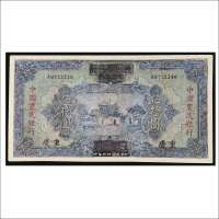 民国二十六年（1937年）四川省政府建设库券改中国农民银行重庆伍拾圆