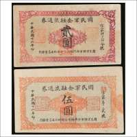 民国十六年（1927年）国民军金融流通券贰圆、伍圆各一枚