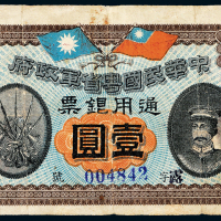 民国元年粤省军政府壹圆一枚