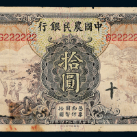 24年中国农民银行拾圆全同号