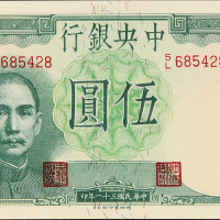 民国31年中央银行伍圆CMC58