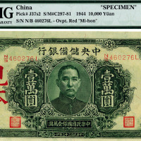 民国三十三（1944年）年中央储备银行绿色长框长号券壹万圆