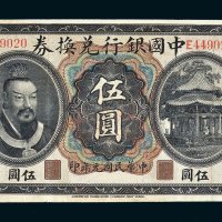 民国元年（1912年）中国银行兑换券云南伍圆