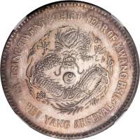 北洋造光绪23年壹圆三角眼 NGC MS 62