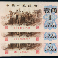 三版币背绿壹角3枚连号