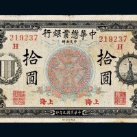 民国九年（1920年）中华茂业银行上海拾圆