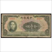 民国三十一年（1942年）中国银行壹仟圆