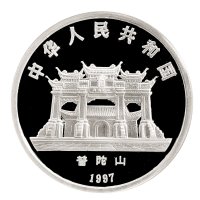 1997年中国人民银行发行送子观音纪念银币