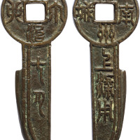 清福建“同治丁卯七月福州南城上梁用”莽刀型上梁钱一枚