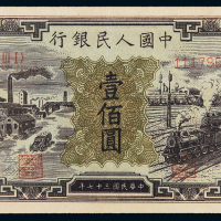 一版币壹佰圆汽车火车PMG58
