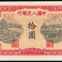 一版币拾圆锯木耕地PMG58