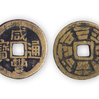 清“咸丰通宝”小平背八卦一枚。直径22.5mm，厚1.5mm。美品，少见。孙仲汇藏。