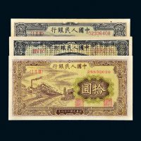 第一版人民币一组三枚