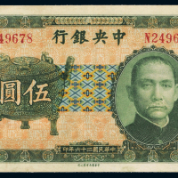26年中央银行中华书局伍圆PCGS40