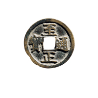 元折二“至正通宝”一组五枚