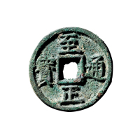 元“至正通宝”背“十”一组二枚