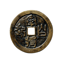 清大型“秦将白起”打马格钱