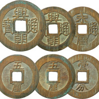 明末“永历通宝”背“壹分”一枚；“兴朝通宝”背“五厘”二枚，极美品