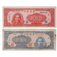 民国三十六年（1947年）东北银行地方流通券伍百圆二枚