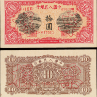 一版币拾圆锯木耕地正反样票