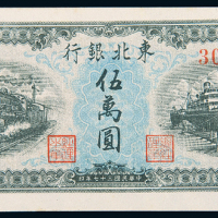 民国37年东北银行伍万圆一枚