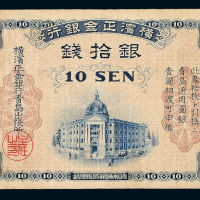 横滨正金银行青岛拾钱一枚