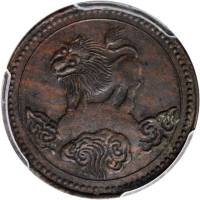 中华民国元年五文 PCGS XF 45