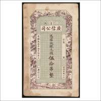 光绪三十年（1904年）江省卜魁广信公司银元钱伍拾吊